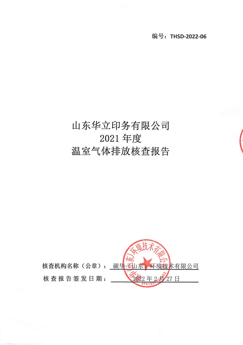 山東華立印務(wù)有限公司2021年度溫室氣體排放核查報告