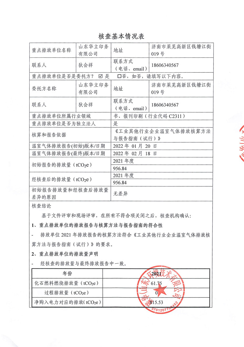 山東華立印務(wù)有限公司2021年度溫室氣體排放核查報告