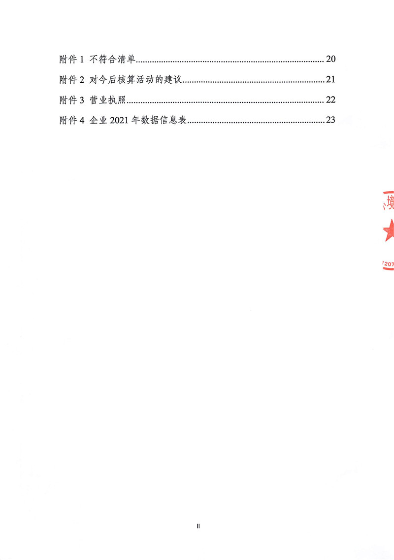 山東華立印務(wù)有限公司2021年度溫室氣體排放核查報告